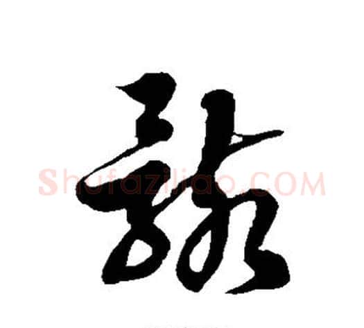 骸字徐伯清毛笔草书书法写法,摘自徐伯清毛笔草书书法作品