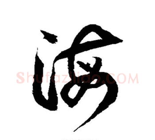 海字徐伯清毛笔草书书法写法,摘自徐伯清毛笔草书书法作品