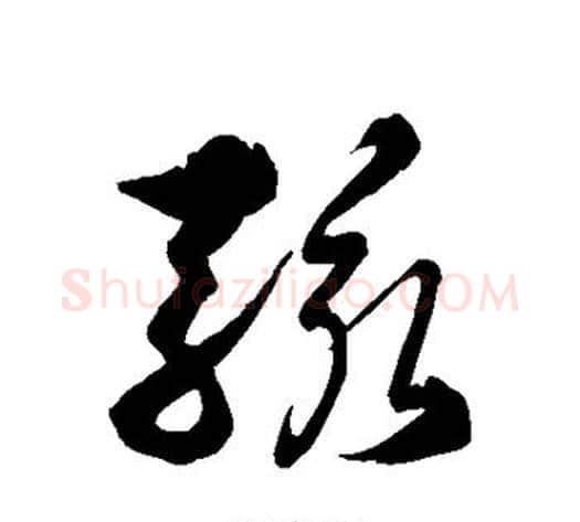 骇字徐伯清毛笔草书书法写法,摘自徐伯清毛笔草书书法作品