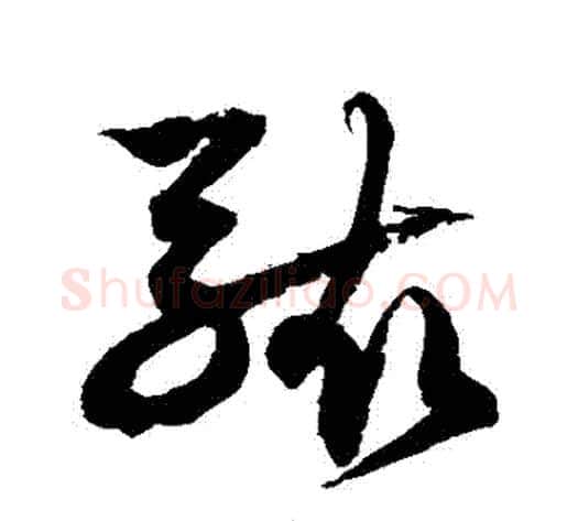 駭字徐伯清毛笔草书书法写法,摘自徐伯清毛笔草书书法作品