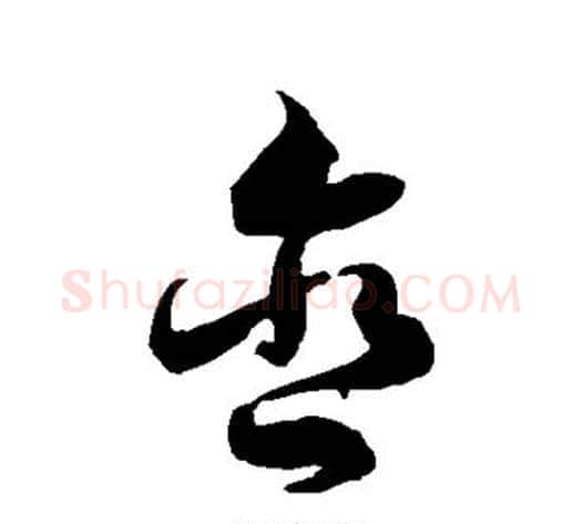 含字徐伯清毛笔草书书法写法,摘自徐伯清毛笔草书书法作品