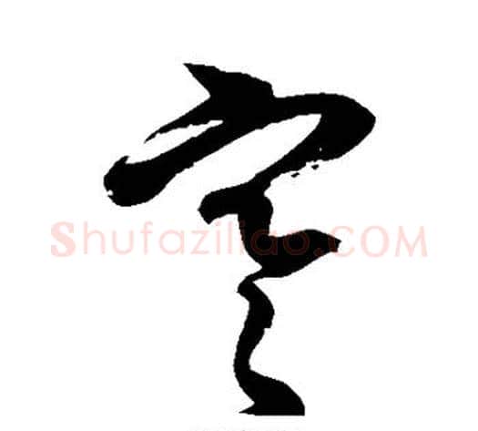 寒字徐伯清毛笔草书书法写法,摘自徐伯清毛笔草书书法作品