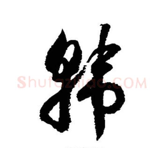 韩字徐伯清毛笔草书书法写法,摘自徐伯清毛笔草书书法作品
