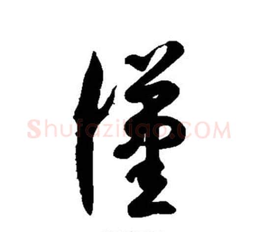 汉字徐伯清毛笔草书书法写法,摘自徐伯清毛笔草书书法作品