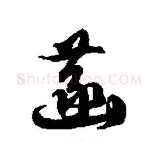 菡字徐伯清毛笔草书书法写法,摘自徐伯清毛笔草书书法作品