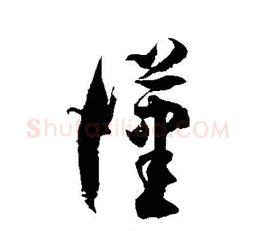 漢字徐伯清毛笔草书书法写法,摘自徐伯清毛笔草书书法作品