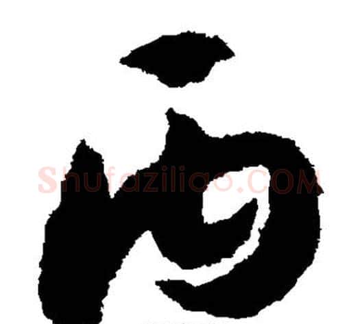丙字赵构毛笔草书书法写法,摘自赵构毛笔草书书法作品
