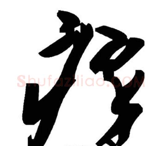 瘁字毛泽东毛笔草书书法写法,摘自毛泽东毛笔草书书法作品