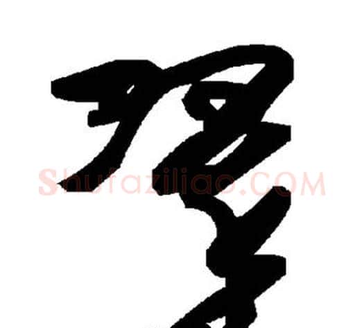 翠字毛泽东毛笔草书书法写法,摘自毛泽东毛笔草书书法作品