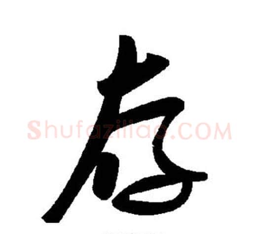 存字毛泽东毛笔草书书法写法,摘自毛泽东毛笔草书书法作品