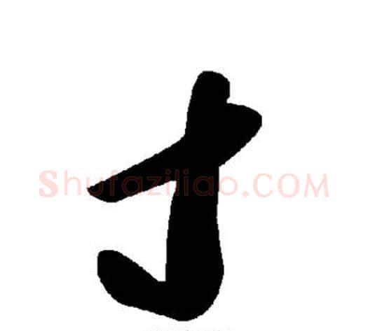 寸字毛泽东毛笔草书书法写法,摘自毛泽东毛笔草书书法作品