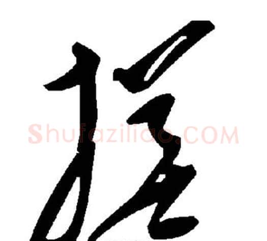 搓字毛泽东毛笔草书书法写法,摘自毛泽东毛笔草书书法作品