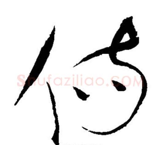 伤字赵佶毛笔草书书法写法,摘自赵佶毛笔草书书法作品