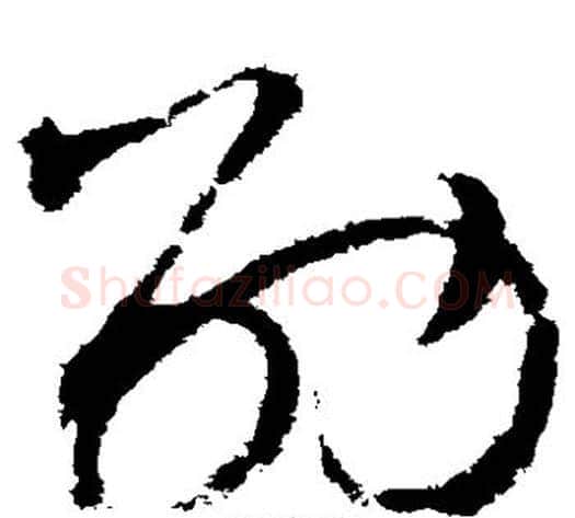 劭字赵佶毛笔草书书法写法,摘自赵佶毛笔草书书法作品