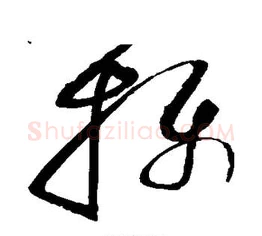 摄字赵佶毛笔草书书法写法,摘自赵佶毛笔草书书法作品