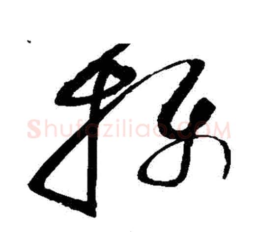 攝字赵佶毛笔草书书法写法,摘自赵佶毛笔草书书法作品