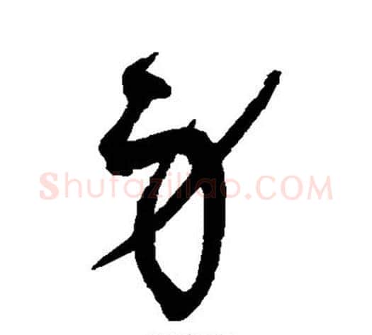 身字赵佶毛笔草书书法写法,摘自赵佶毛笔草书书法作品
