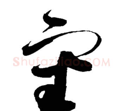 审字赵佶毛笔草书书法写法,摘自赵佶毛笔草书书法作品