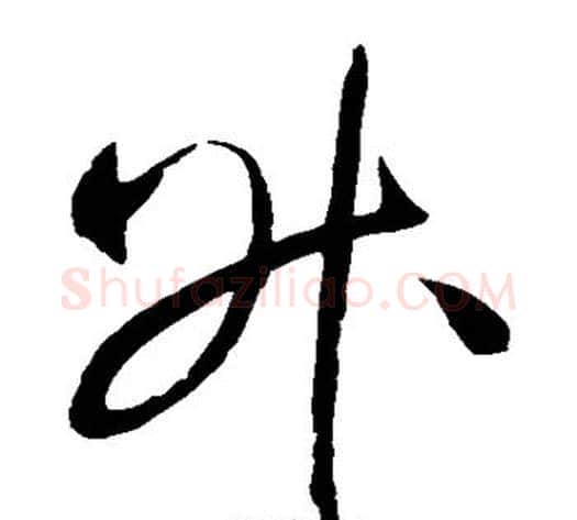 升字赵佶毛笔草书书法写法,摘自赵佶毛笔草书书法作品