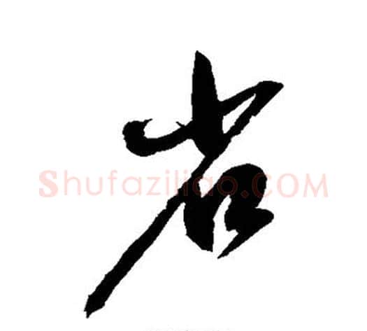 省字赵佶毛笔草书书法写法,摘自赵佶毛笔草书书法作品