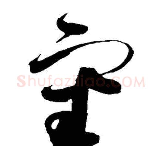 審字赵佶毛笔草书书法写法,摘自赵佶毛笔草书书法作品