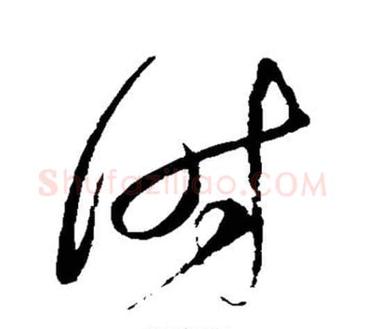 时字赵佶毛笔草书书法写法,摘自赵佶毛笔草书书法作品