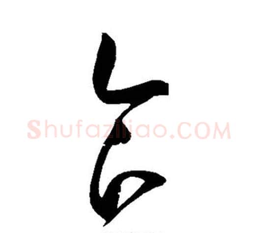 食字赵佶毛笔草书书法写法,摘自赵佶毛笔草书书法作品