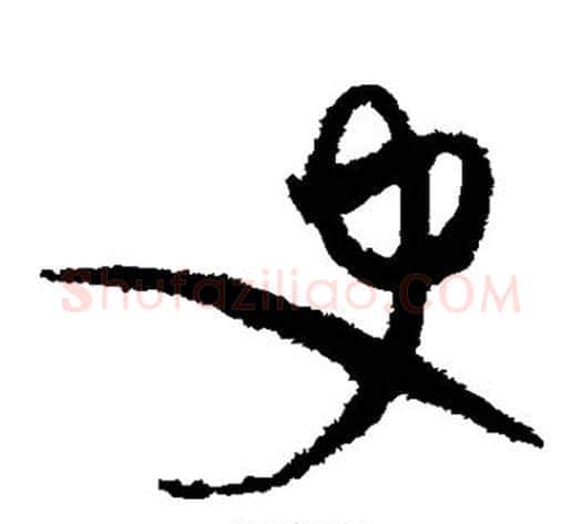 史字赵佶毛笔草书书法写法,摘自赵佶毛笔草书书法作品