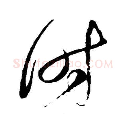 時字赵佶毛笔草书书法写法,摘自赵佶毛笔草书书法作品