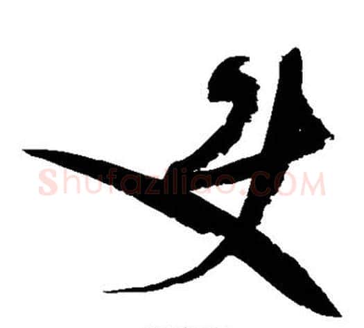 使字赵佶毛笔草书书法写法,摘自赵佶毛笔草书书法作品
