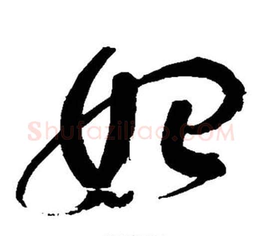 始字赵佶毛笔草书书法写法,摘自赵佶毛笔草书书法作品