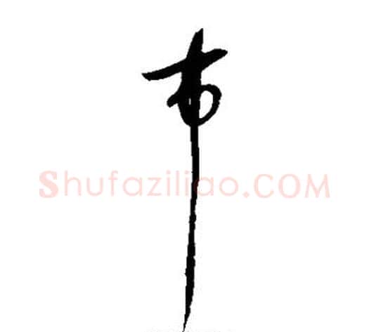 市字赵佶毛笔草书书法写法,摘自赵佶毛笔草书书法作品