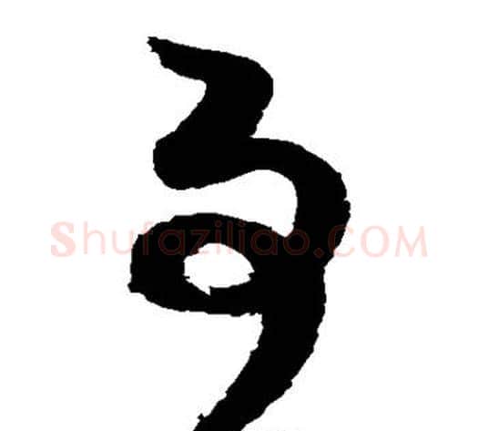 事字赵佶毛笔草书书法写法,摘自赵佶毛笔草书书法作品