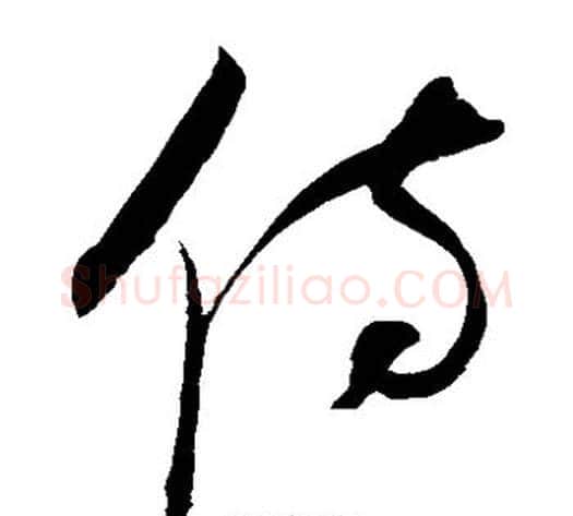 侍字赵佶毛笔草书书法写法,摘自赵佶毛笔草书书法作品