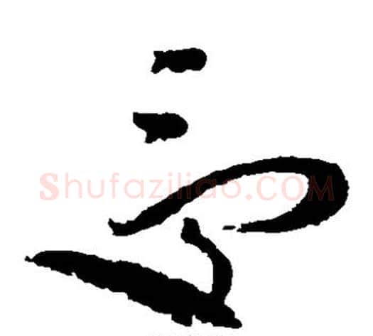 受字赵佶毛笔草书书法写法,摘自赵佶毛笔草书书法作品