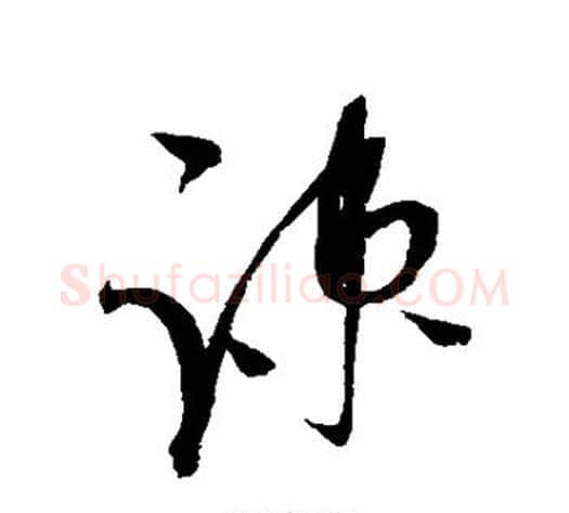 疏字赵佶毛笔草书书法写法,摘自赵佶毛笔草书书法作品