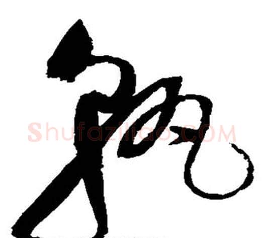 孰字赵佶毛笔草书书法写法,摘自赵佶毛笔草书书法作品