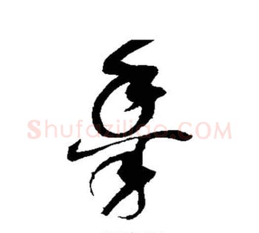 黍字赵佶毛笔草书书法写法,摘自赵佶毛笔草书书法作品