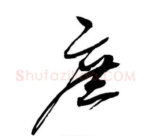 庶字赵佶毛笔草书书法写法,摘自赵佶毛笔草书书法作品