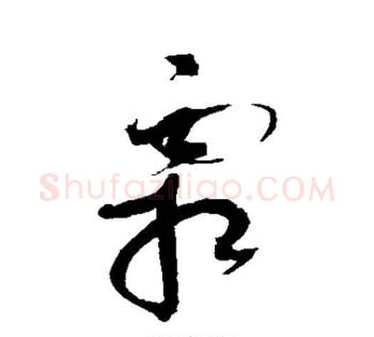 霜字赵佶毛笔草书书法写法,摘自赵佶毛笔草书书法作品