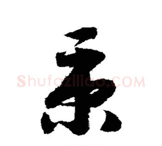 秉字赵构毛笔草书书法写法,摘自赵构毛笔草书书法作品