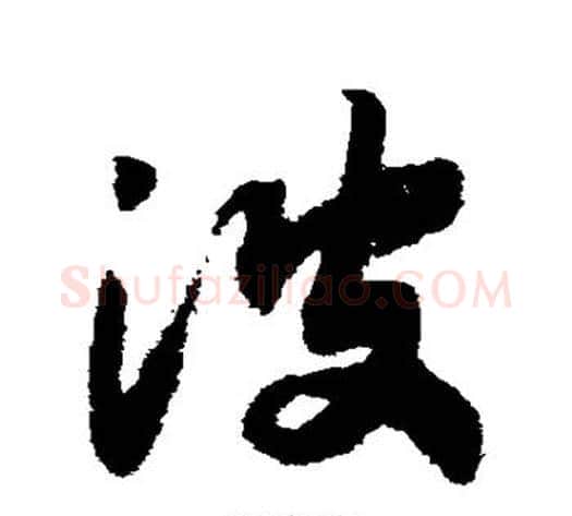 波字赵构毛笔草书书法写法,摘自赵构毛笔草书书法作品