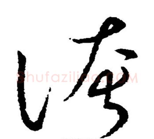 夸字张天锡毛笔草书书法写法,摘自草书韵会