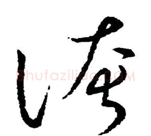 誇字张天锡毛笔草书书法写法,摘自草书韵会