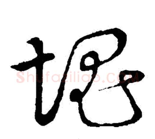 塊字张天锡毛笔草书书法写法,摘自草书韵会