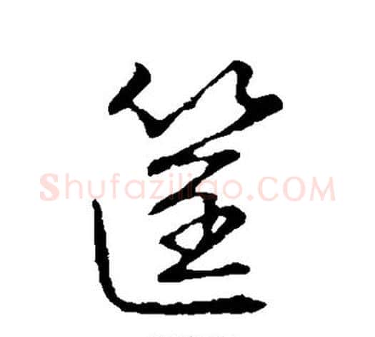 筐字张天锡毛笔草书书法写法,摘自草书韵会