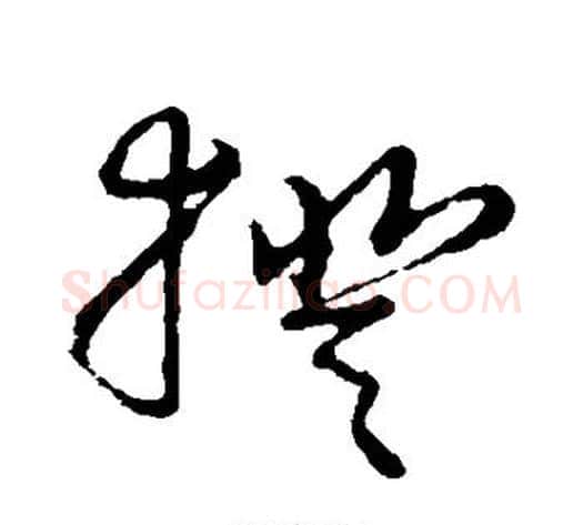 揆字张天锡毛笔草书书法写法,摘自草书韵会