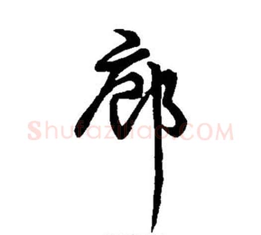 廊字张天锡毛笔草书书法写法,摘自草书韵会