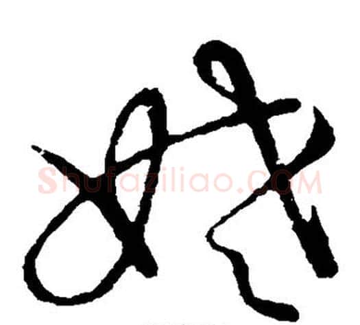 姥字张天锡毛笔草书书法写法,摘自草书韵会