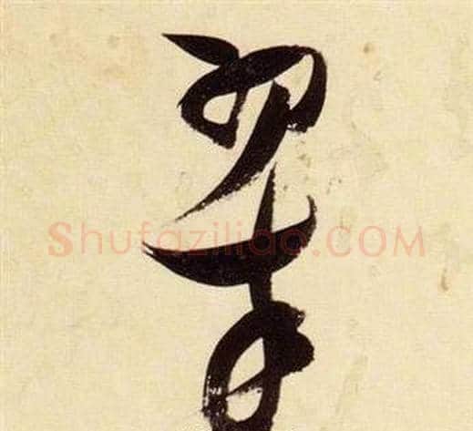 翠字张瑞图毛笔草书书法写法,摘自千字文